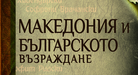„Македония и Българското възраждане“ - анализ на българо-македонски въпроси