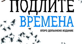 Едвин Сугарев разказва как се живее и оцелява в подли времена