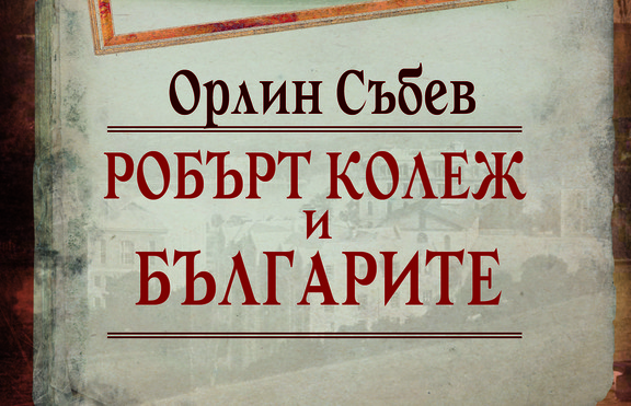 Излезе изследване, посветено на Робърт колеж и българите