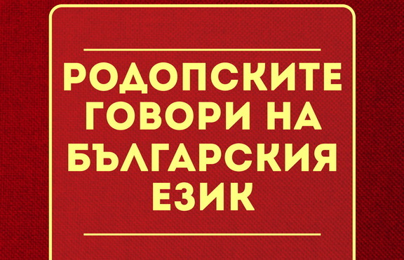 Излезе неиздаван труд на проф. Любомир Милетич!