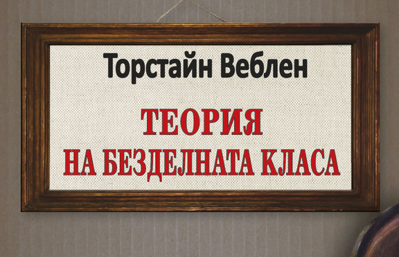 Защо е престижно да си безделник?