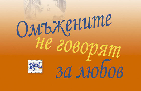 Омъжените не говорят за любов - тайната е най-могъщият афродизиак...