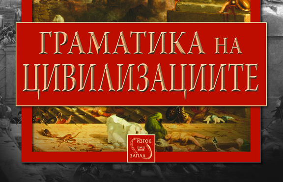 Изтъкнатият френски историк Фернан Бродел изследва граматиката на цивилизациите
