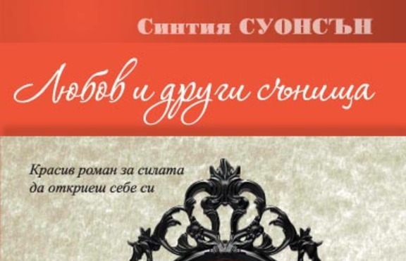 Любов и други сънища