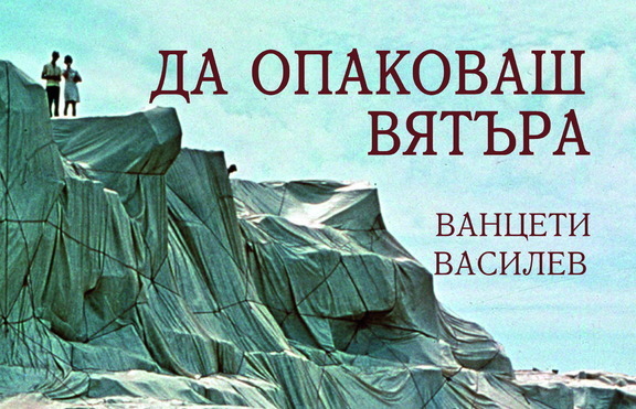 „Да опаковаш вятъра” - книга за един прекрасен творчески дух.