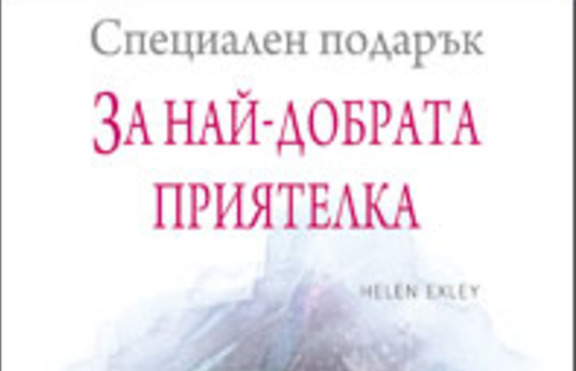 Серията „Специален подарък” – книги подарък за любим човек