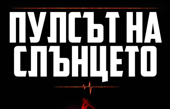 Биография на Слънцето
