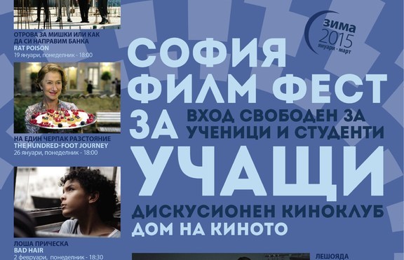 София Филм Фест за учащи - семестър ЗИМА 2015 