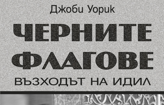 Джоби Уорик изследва създаването и развитието на ИДИЛ