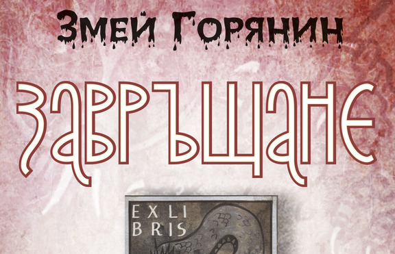 Змей Горянин се завръща от забвение