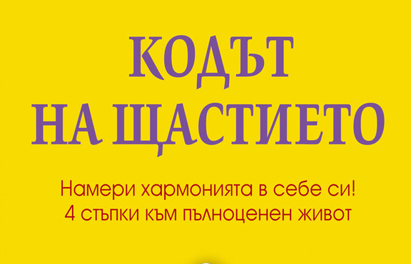 Намери хармонията в себе си! 4 стъпки към пълноценен живот