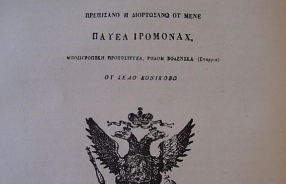 Константин Държилов - книжовник, революционер и общественик