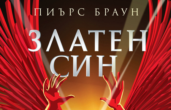 Златното продължение на „Червен изгрев” стана фаворит на читатели по цял свят