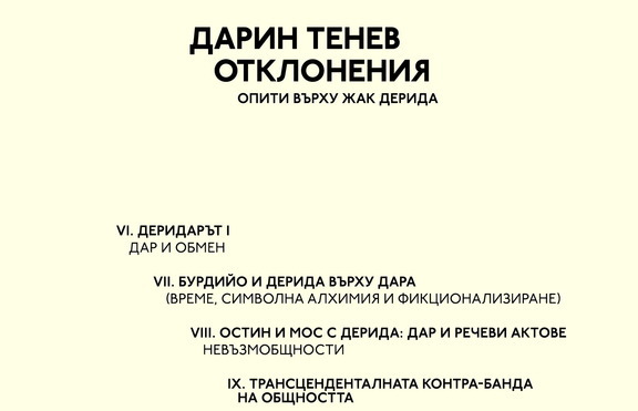 Излезе от печат монография върху Жак Дерида