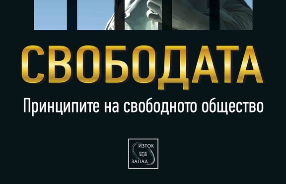 Каква е истинската дефиници﻿я на понятието свобода?