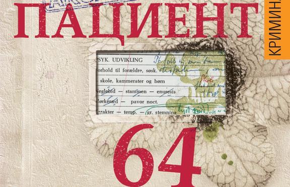 Разрушителният път към отмъщението на „Пациент 64“
