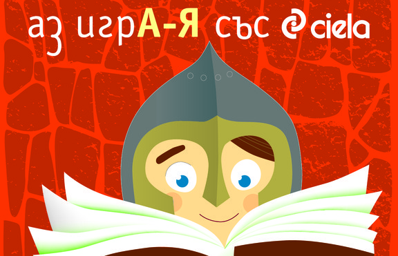 „Сиела” стартира кампания за насърчаване на детското четене