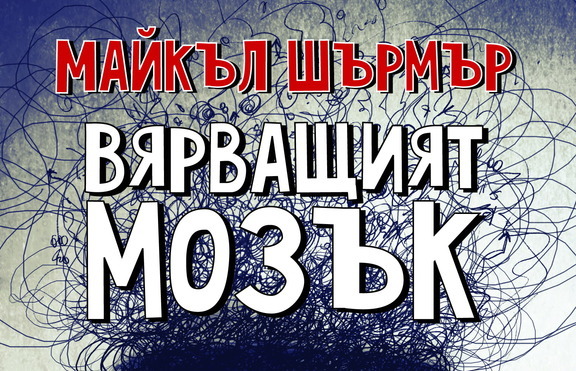 Вярвате ли в призраци, извънземни и предсказания?
