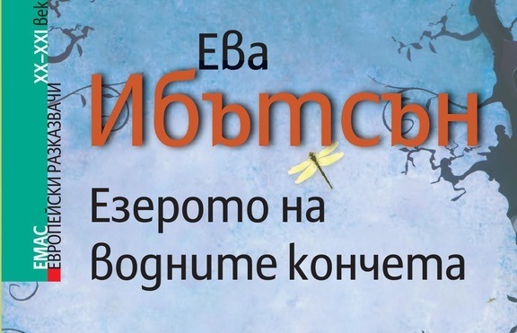 Приятелство край „Езерото на водните кончета“