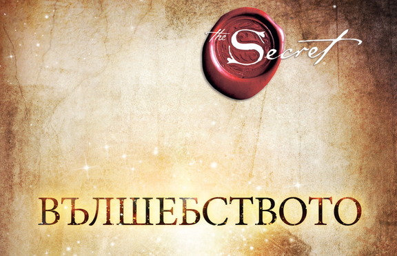 „Вълшебството” – чудото, което променя милиони съдби