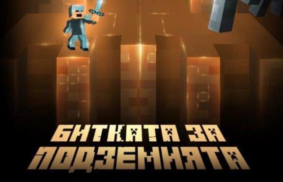 Скок в Minecraft стратегиите помага на децата да преодоляват кибертормоза