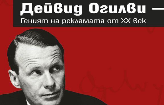 Книгата на визионера на рекламния бизнес излиза на български език