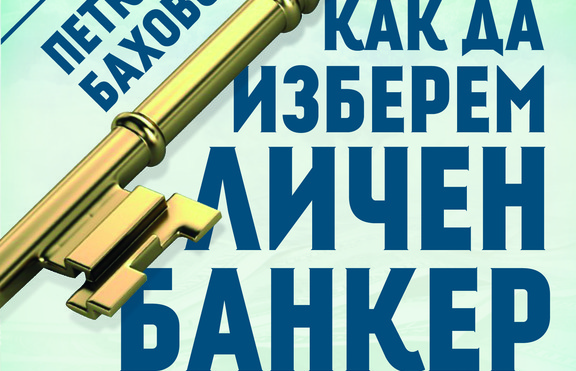 Книга ни помага за да изберем личния си банкер
