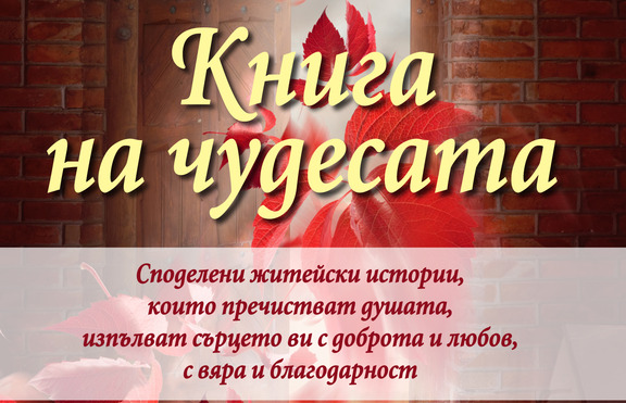 Книга на чудесата - житейски истории, които пречистват душата