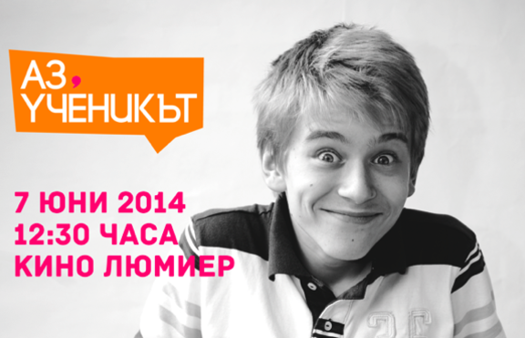 Не изпускай най-готиното събитие за тийнейждъри - ”Аз, ученикът” на 7-ми юни! 