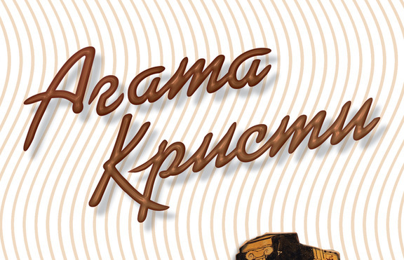 Два нови романа от Агата Кристи: „Възмездието” и „Седемте циферблата” 