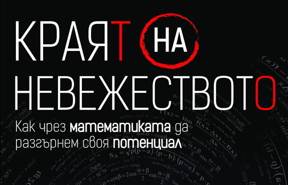 Страшна ли е наистина математиката?