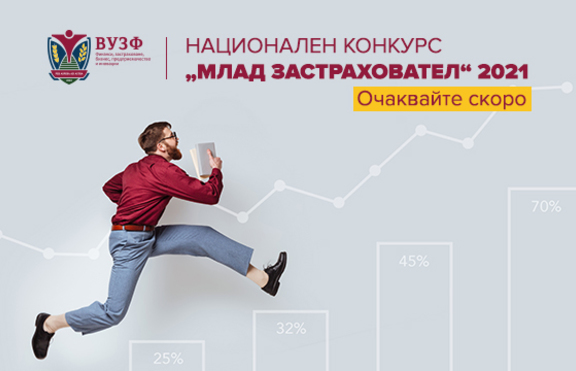 ВУЗФ обявява начало на новия ежегоден национален конкурс „Млад застраховател”