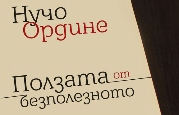 За „Ползата от безполезното“: да имаш или да бъдеш?