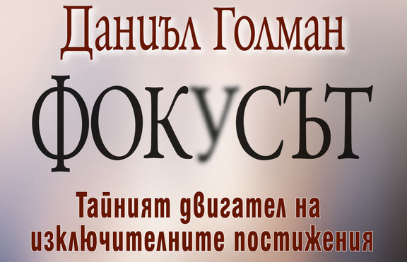 Вниманието се тренира като мускул