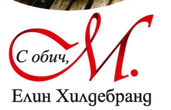 „С обич, м.“ - една свежа, страстна и романтична история