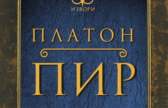 „Пир“ от Платон – силно начало за библиотека „Извори“