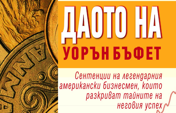 Какви са мъдрите съвети на Уорън Бъфет за бизнеса и живота?