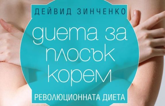 Как да свалим коремчето разказва нова книга на нутриционист-знаменитост