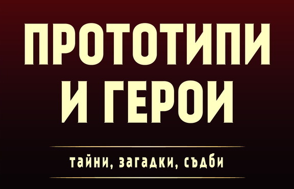 Кои са реалните хора, вдъхновили едни от най-известните герои в литературата?