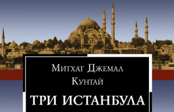 „Три Истанбула”  - една от най-четените турски книги на всички времена