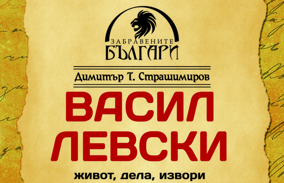 Излиза документална книга с писмата и личния бележник на Васил Левски