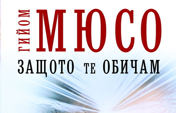 „Защото те обичам