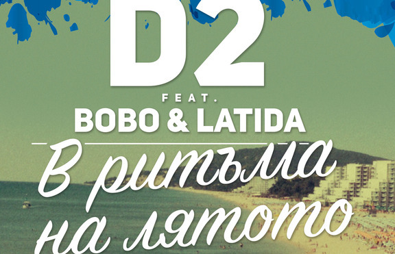 D2 тръгват на лятно турне - компания ще им правят BOBO и LaTiDa