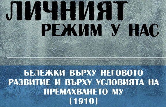 Фердинанд I – монарх с личен режим, разгледан от Тодор Влайков
