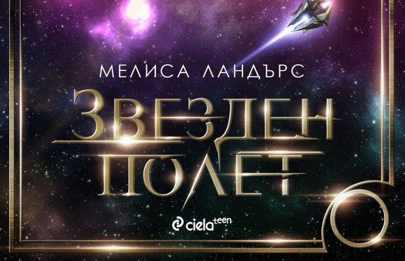 „Звезден полет”  - последната страст на младите читатели