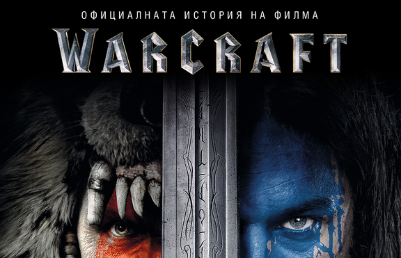 Филмът Warcraft завладя киносалоните и книжарниците