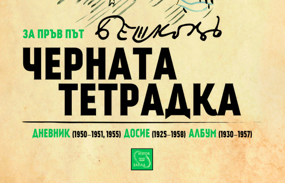 Какво е писал в „Черната тетрадка“ Илия Бешков?