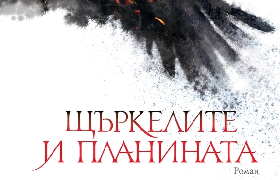 Екзотиката на нестинарството завладява 