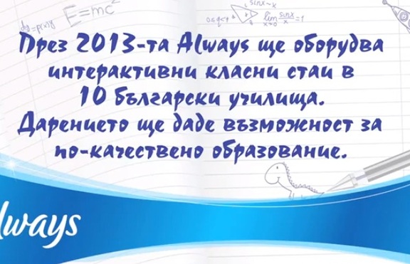 Always - село Караджово
