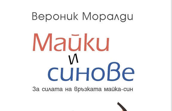 Как една жена да създаде мъж - книга за силата на връзката между майки и синове